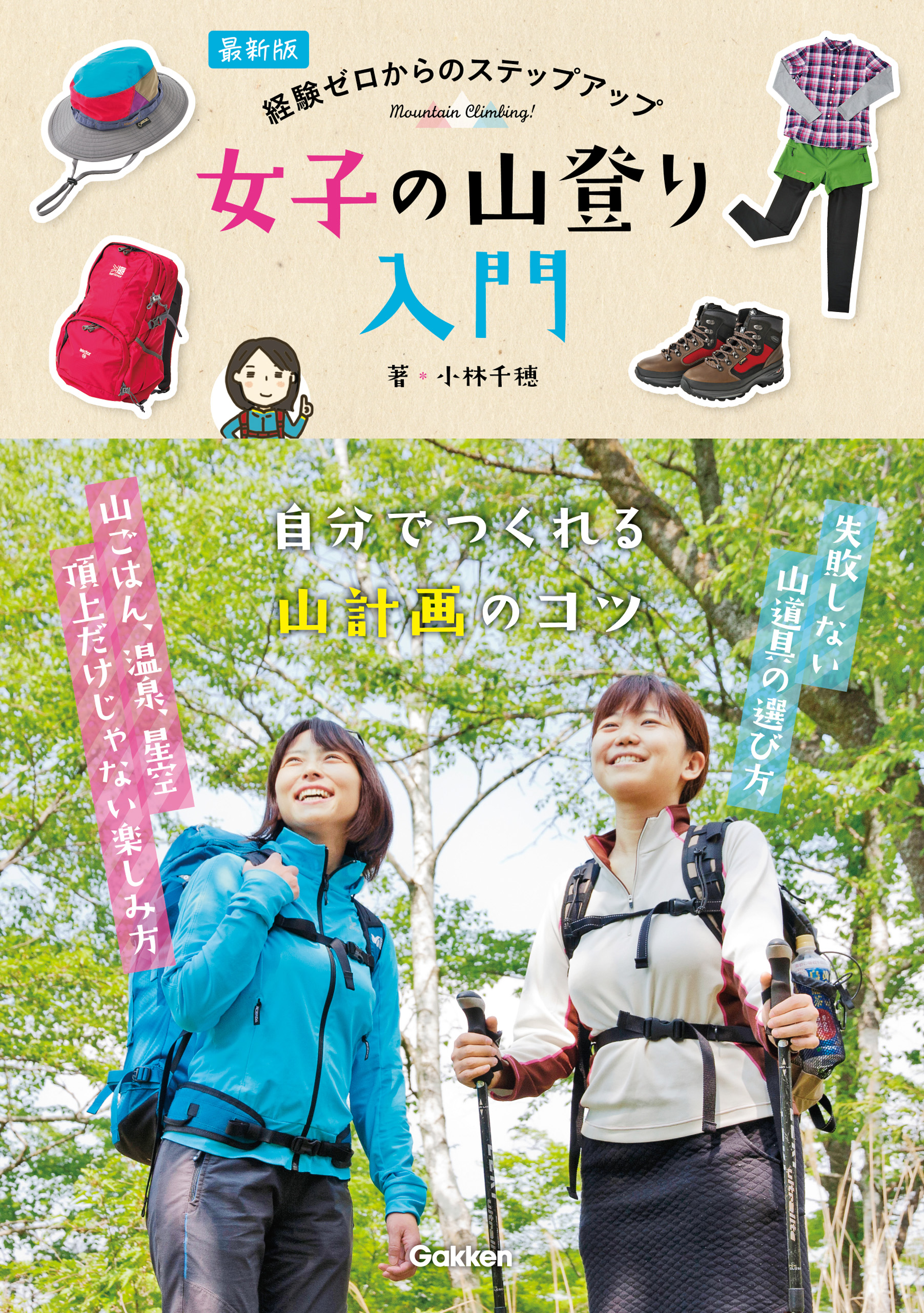 山歩き、山登り入門 - 趣味・スポーツ・実用