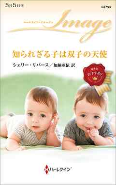 知られざる子は双子の天使 - シェリー・リバース/加納亜依 - 小説・無料試し読みなら、電子書籍・コミックストア ブックライブ