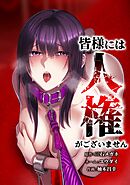 皆様には人権がございません第31話