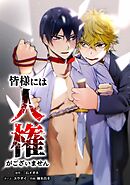 皆様には人権がございません第44話