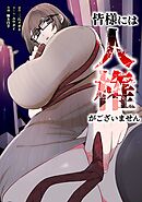 皆様には人権がございません第49話