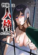 皆様には人権がございません第52話
