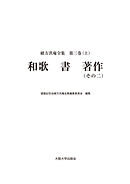 緒方洪庵全集 第三巻（上）　和歌 書 著作（その二）