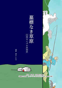 続 墓標なき草原 内モンゴルにおける文化大革命・虐殺の記録-
