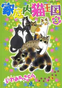 家庭内猫王国 ３巻 最新刊 漫画 無料試し読みなら 電子書籍ストア Booklive