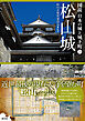 図説 日本の城と城下町⑥　松山城