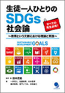 生徒一人ひとりのSDGs社会論