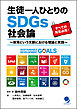生徒一人ひとりのSDGs社会論