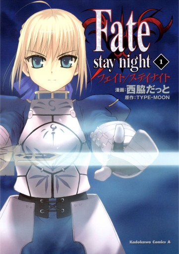 Fate/stay night 1巻 - 西脇だっと/TYPE-MOON - 少年マンガ・無料試し読みなら、電子書籍・コミックストア ブックライブ