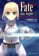 Fate/stay night　1巻