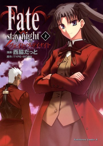 Fate/stay night 2巻 - 西脇だっと/TYPE-MOON - 少年マンガ・無料試し読みなら、電子書籍・コミックストア ブックライブ