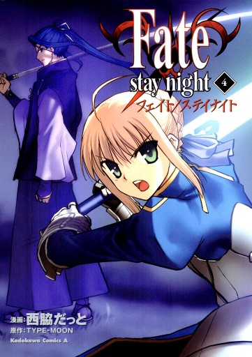 Fate/stay night 4巻 - 西脇だっと/TYPE-MOON - 漫画・ラノベ（小説