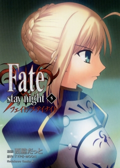 Fate Stay Night 5巻 西脇だっと Type Moon 漫画 無料試し読みなら 電子書籍ストア ブックライブ