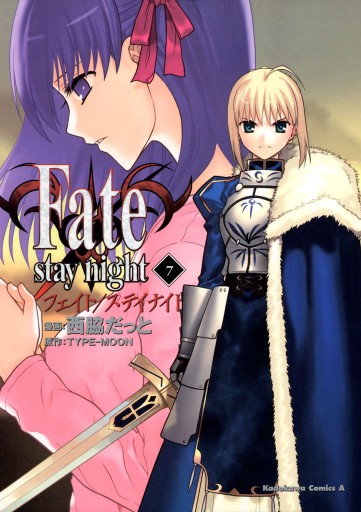 Fate/stay night　7巻 | ブックライブ