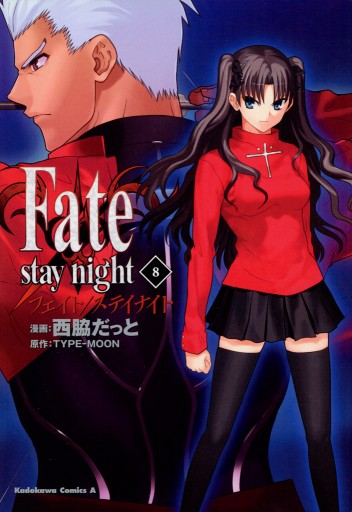 Fate/stay night 8巻 - 西脇だっと/TYPE-MOON - 漫画・ラノベ（小説 