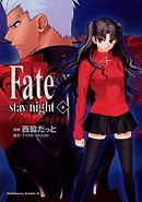 Fate/stay night　8巻
