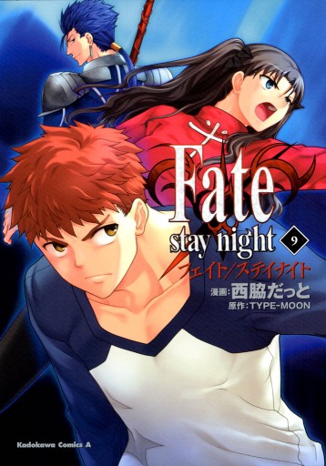 Fate/stay night 9巻 - 西脇だっと/TYPE-MOON - 少年マンガ・無料試し 