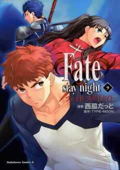 Fate Stay Night 9巻 漫画 無料試し読みなら 電子書籍ストア ブックライブ