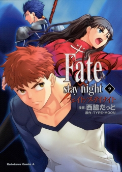 Fate/stay night 9巻 - 西脇だっと/TYPE-MOON - 少年マンガ・無料試し読みなら、電子書籍・コミックストア ブックライブ