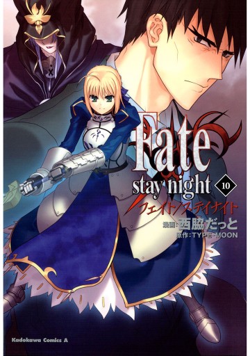 Fate/stay night 10巻 - 西脇だっと/TYPE-MOON - 少年マンガ・無料試し読みなら、電子書籍・コミックストア ブックライブ