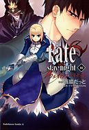 Fate/stay night　10巻