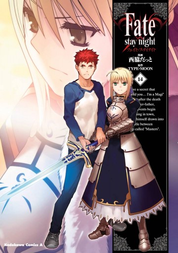 Fate/stay night 14巻 - 西脇だっと/TYPE-MOON - 電子書籍・無料漫画