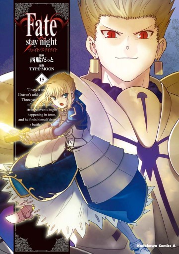 Fate/stay night 15巻 - 西脇だっと/TYPE-MOON - 少年マンガ・無料試し読みなら、電子書籍・コミックストア ブックライブ