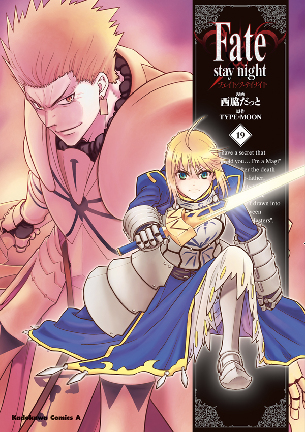 Fate/stay night 19巻 - 西脇だっと/TYPE-MOON - 漫画・ラノベ（小説 