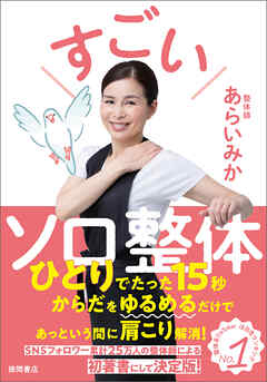 すごいソロ整体