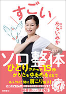 すごいソロ整体