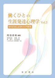 働くひとの生涯発達心理学　Vol.3――M-GTAによるキャリア研究