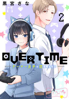 ＯＶＥＲＴＩＭＥ～ゲーマー女子は恋を知らない～　ベツフレプチ