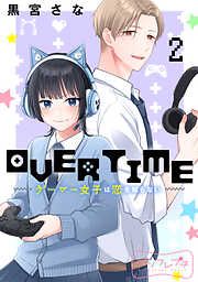 ＯＶＥＲＴＩＭＥ～ゲーマー女子は恋を知らない～　ベツフレプチ