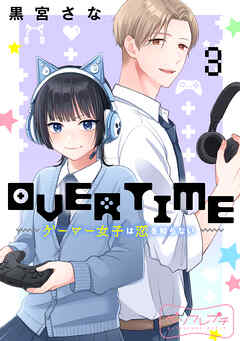 ＯＶＥＲＴＩＭＥ～ゲーマー女子は恋を知らない～　ベツフレプチ