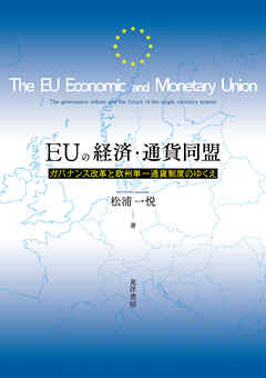 EUの経済・通貨同盟――ガバナンス改革と欧州単一通貨制度のゆくえ――