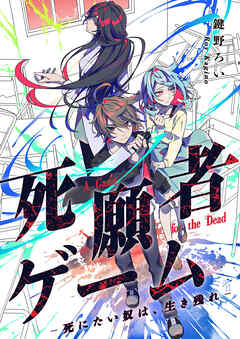 死願者ゲーム －死にたい奴は、生き残れ－【タテヨミ】６