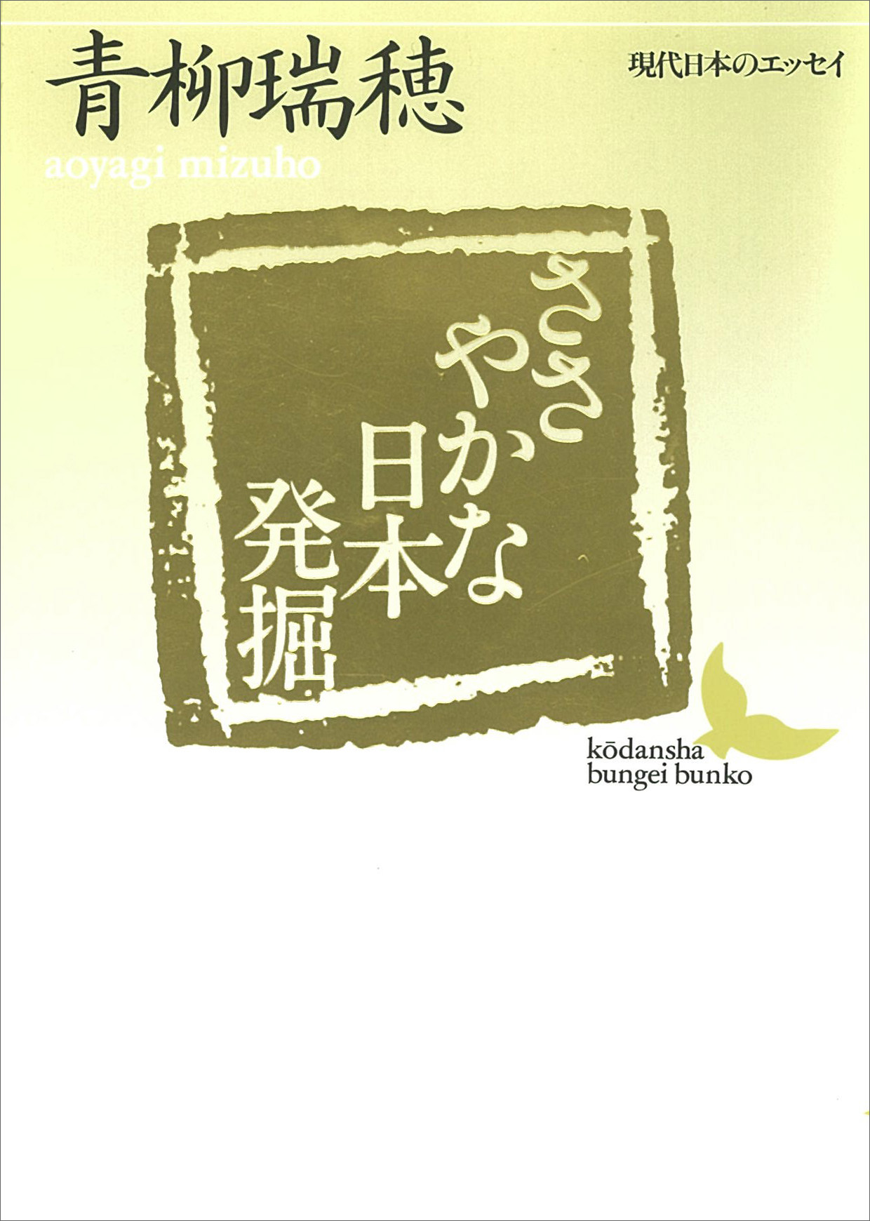 ささやかな日本発掘 - 青柳瑞穂 - 漫画・無料試し読みなら、電子書籍