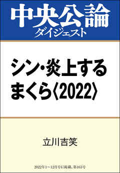 シン・炎上するまくら〈2022〉