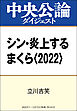 シン・炎上するまくら〈2022〉