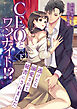 CEOとワンナイト！？ 逃げたら溺愛されて秘書にされました (下)