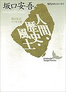 人間・歴史・風土　坂口安吾エッセイ選