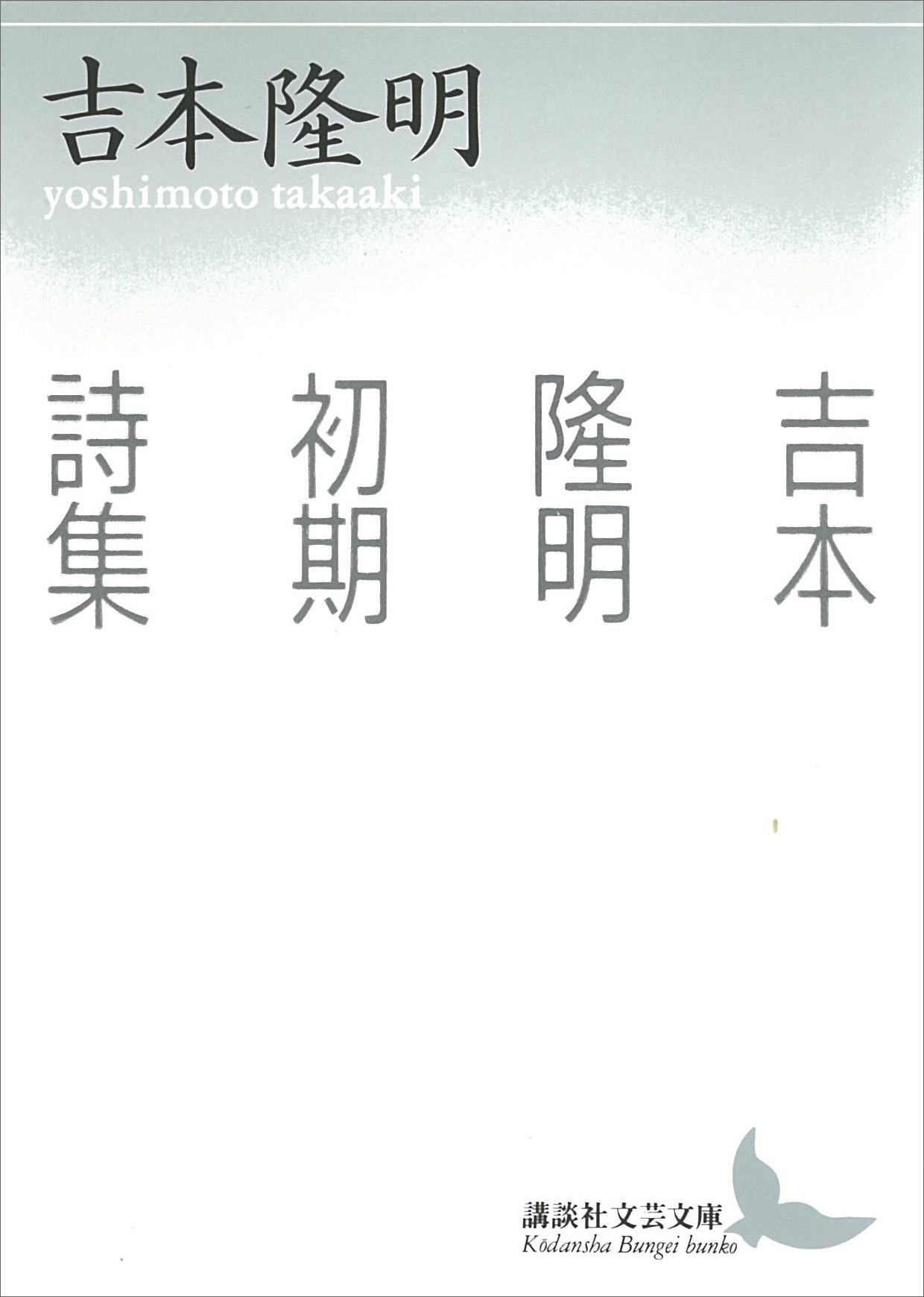 吉本隆明初期詩集 吉本隆明 漫画 無料試し読みなら 電子書籍ストア ブックライブ