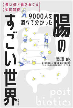 9000人を調べて分かった腸のすごい世界　強い体と菌をめぐる知的冒険