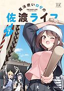 魔法使いロゼの佐渡ライフ　７巻