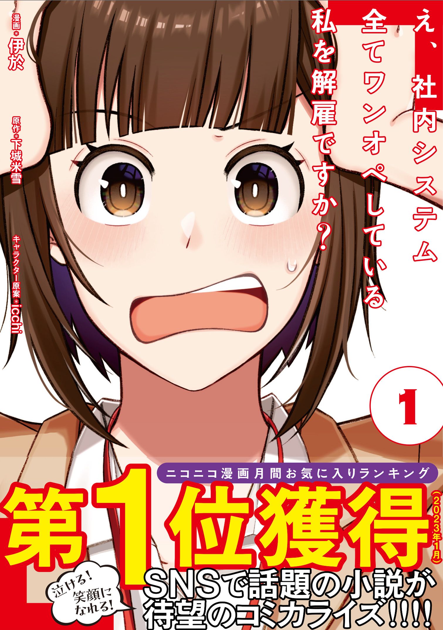 え、社内システム全てワンオペしている私を解雇ですか？（コミック）【電子版特典付】 １ - 伊於/下城米雪 - 青年マンガ・無料試し読みなら、電子書籍・ コミックストア ブックライブ