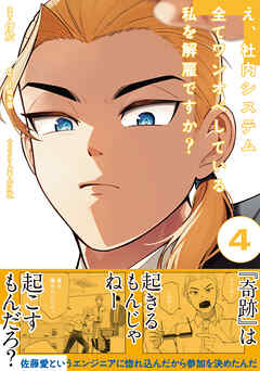 え、社内システム全てワンオペしている私を解雇ですか？（コミック）【電子版特典付】４