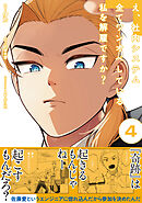 え、社内システム全てワンオペしている私を解雇ですか？（コミック）【電子版特典付】４