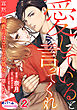 愛していると言ってくれ　寡黙な御曹司はこじらせ処女を離さない２
