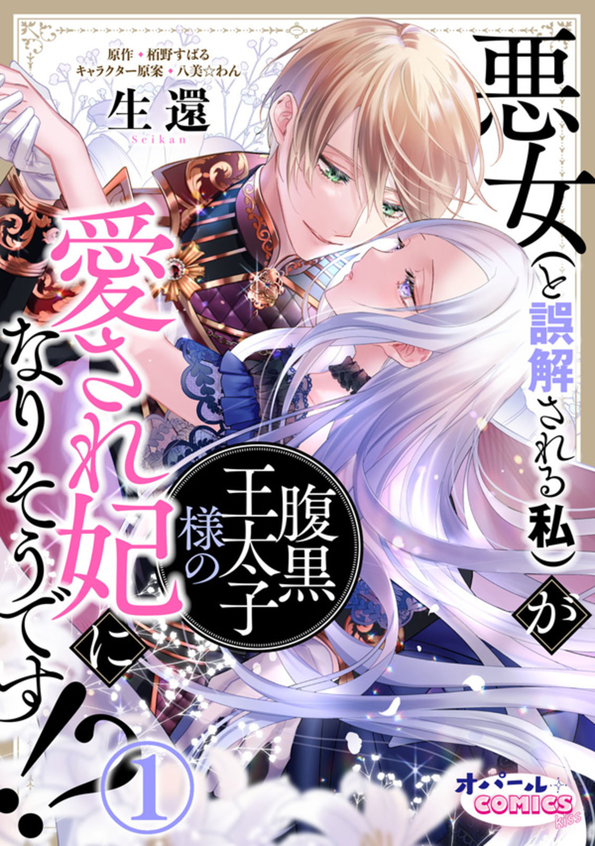 悪女(と誤解される私)が腹黒王太子様の愛され妃になりそうです!?1