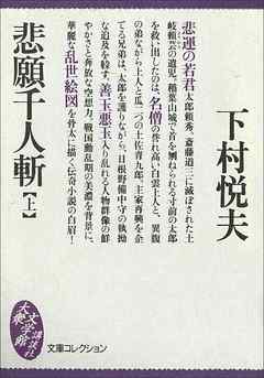 悲願千人斬 上 漫画 無料試し読みなら 電子書籍ストア ブックライブ